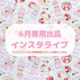 6月の専用はこちらです。