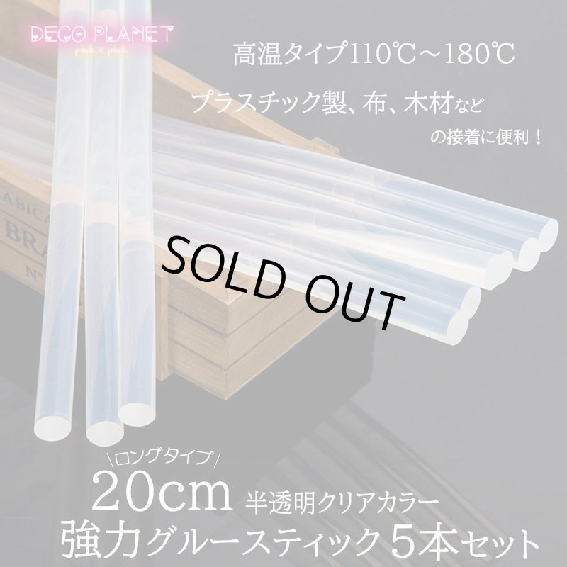画像1: 強力グルーガンスティック20cm5本セット/7mm※１０セットまでの個数制限有り (1)
