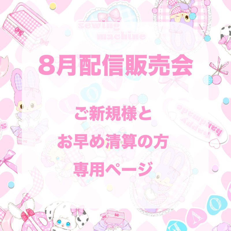 画像1: 8月　ご新規様　お早め清算の方　専用ページ　　 (1)