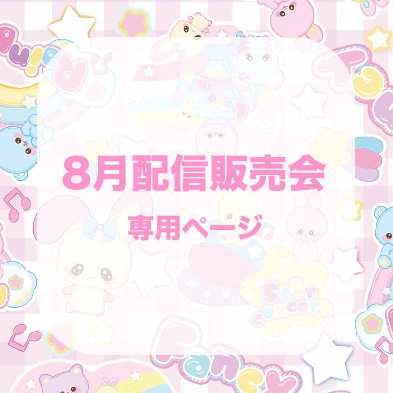 画像1: 8月　　専用ページ　　 (1)