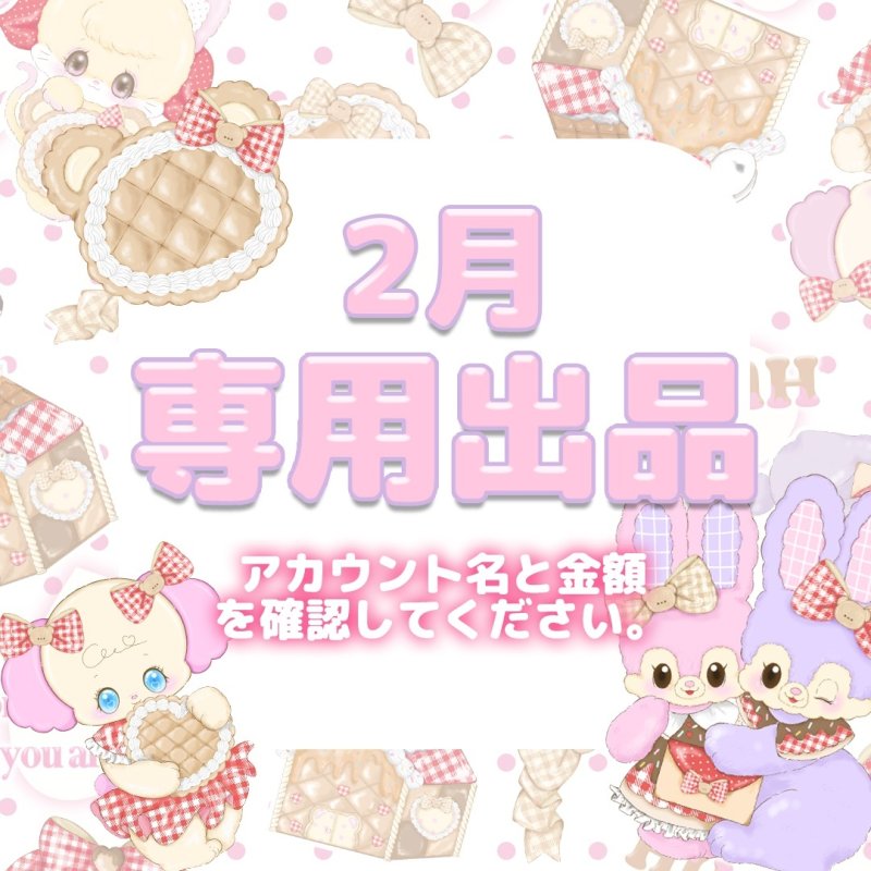 画像1: 2月　　専用ページ　　 (1)