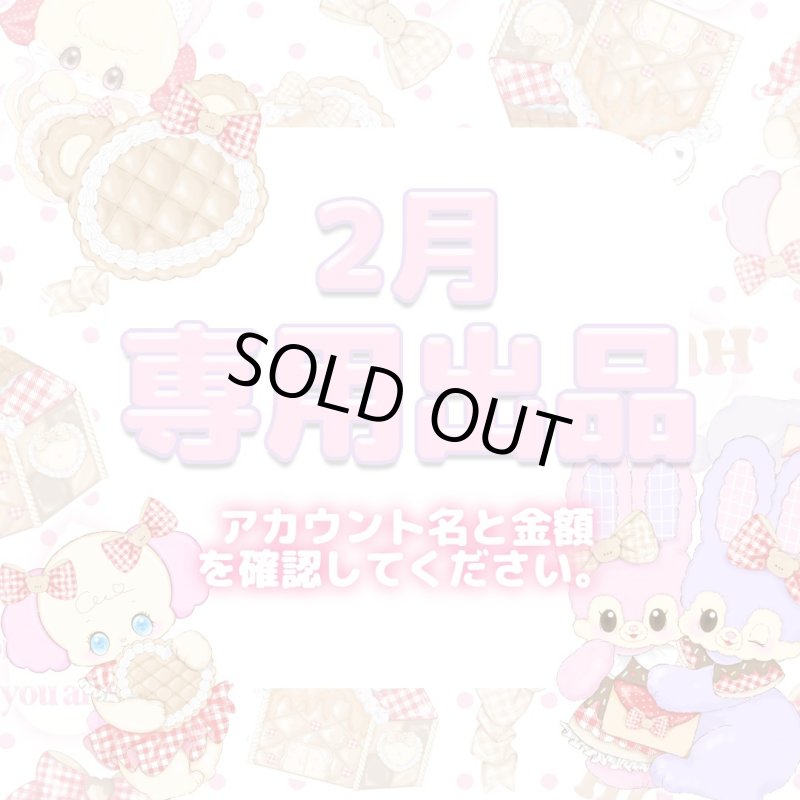 画像1: 2月　　専用ページ　　 (1)