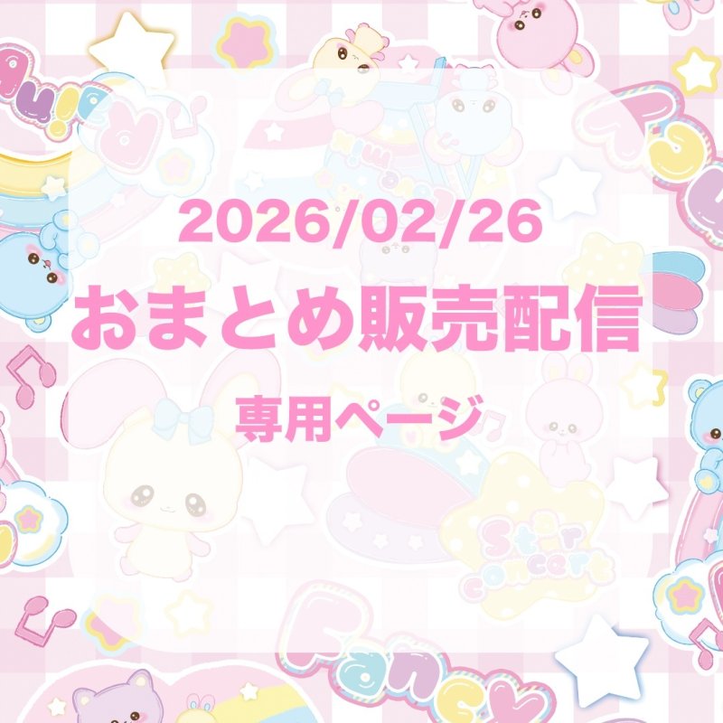 画像1: 2026/02/26 おまとめ販売会 (1)