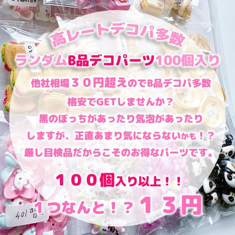 画像1:  １つ１３円！！　B品　デコパーツ100個セット ※説明蘭必読 (1)