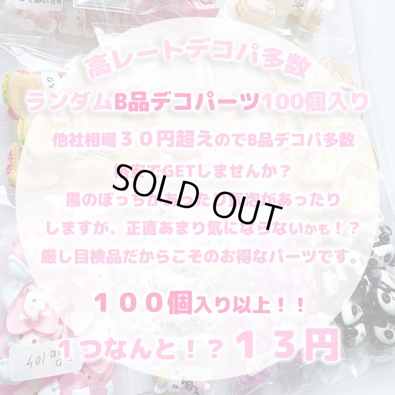 画像1:  １つ１３円！！　B品　デコパーツ100個セット ※説明蘭必読 (1)