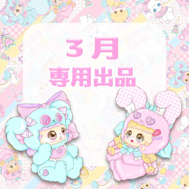 画像1: 3月　　専用ページ　　 (1)