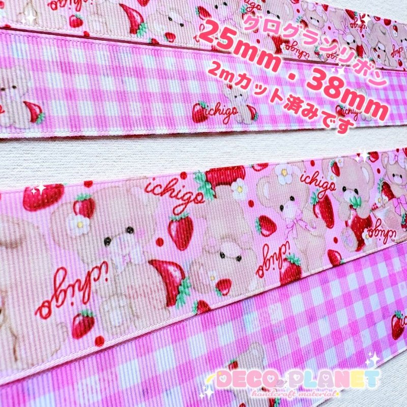 画像1: グログランリボン　ピンク　コットンミクル　　いちご　２Mカット済み (1)