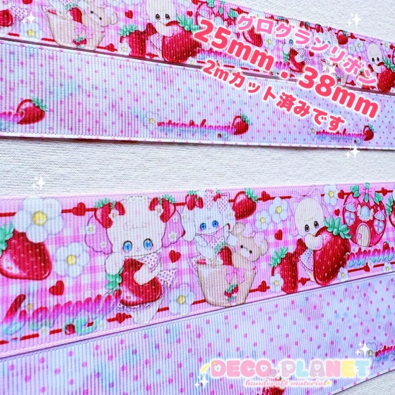 画像1: グログランリボン　おんぷう　みるちい　メルティハニー　いちご　２Mカット済み (1)