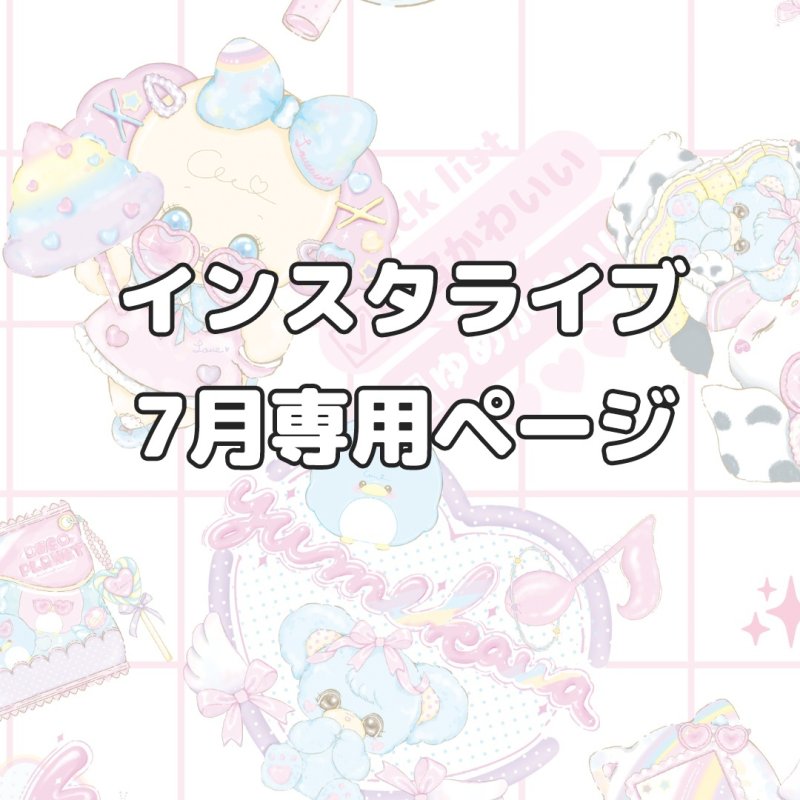 画像1: 7月　　専用ページ　　 (1)