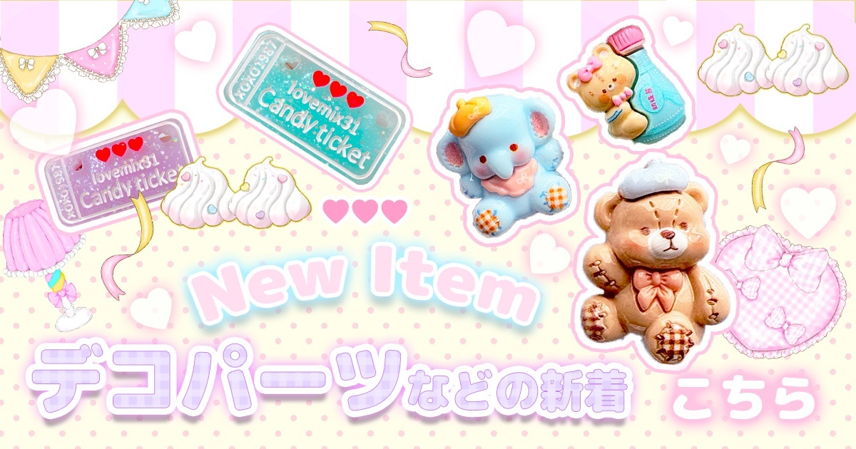 デコパーツ プラパーツ 通販 格安提供 ハンドメイド